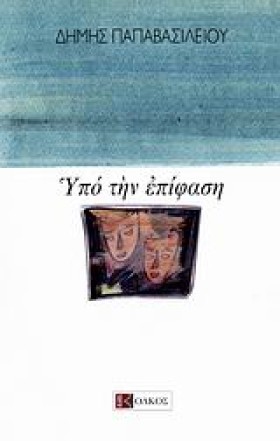 ΥΠΟ ΤΗΝ ΕΠ &hellip;
