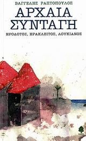 ΑΡΧΑΙΑ ΣΥΝ &hellip;