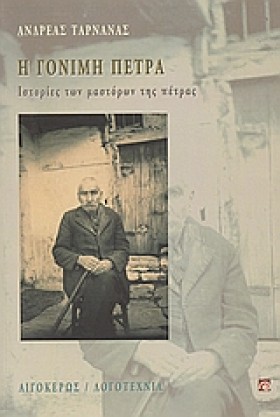 Η ΓΟΝΙΜΗ Π …