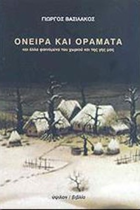 ΟΝΕΙΡΑ ΚΑΙ &hellip;