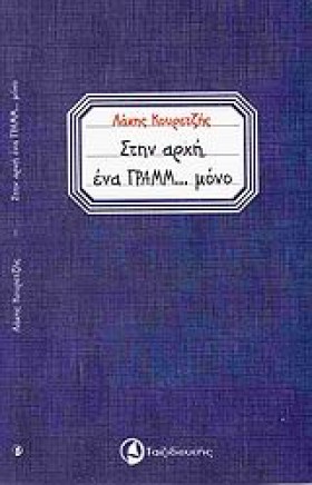 ΣΤΗΝ ΑΡΧΗ …