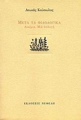 ΜΕΤΑ ΤΑ ΦΙ …