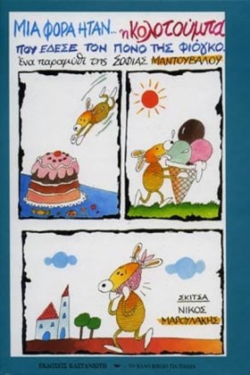 ΜΙΑ ΦΟΡΑ Η &hellip;