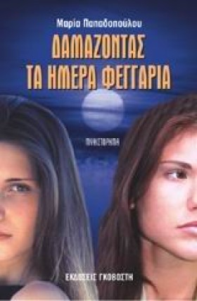 ΔΑΜΑΖΟΝΤΑΣ …