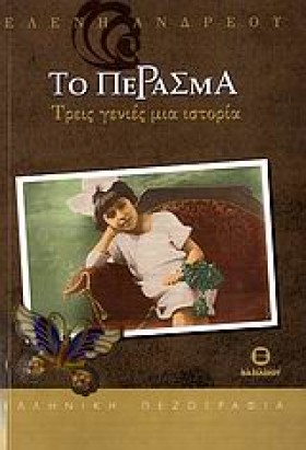 ΤΟ ΠΕΡΑΣΜΑ &hellip;