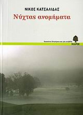 ΝΥΧΤΑΣ ΑΝΟ …