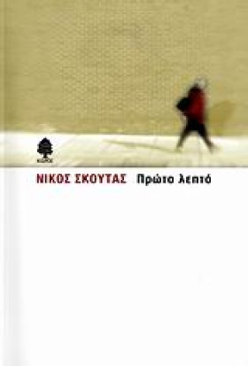 ΠΡΩΤΟ ΛΕΠΤ …