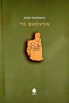 ΤΟ ΑΚΟΝΤΙΟ