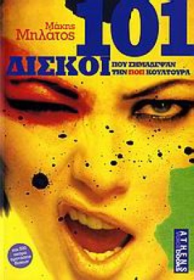 101 ΔΙΣΚΟΙ …