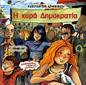 Η ΚΥΡΑ ΔΗΜ &hellip;