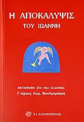 Η ΑΠΟΚΑΛΥΨ …