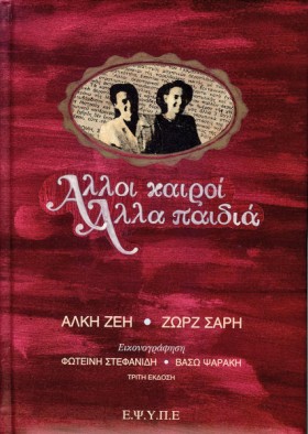 ΑΛΛΟΙ ΚΑΙΡ …