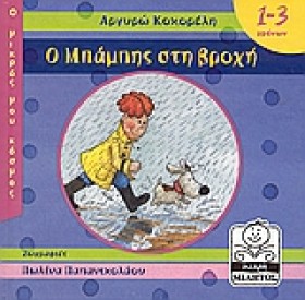 Ο ΜΠΑΜΠΗΣ &hellip;