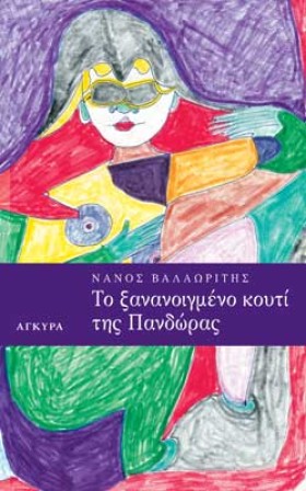 ΤΟ ΞΑΝΑΝΟΙ &hellip;