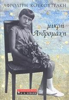 ΜΙΚΡΗ ΑΝΔΡ …