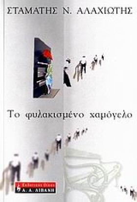 ΤΟ ΦΥΛΑΚΙΣ &hellip;