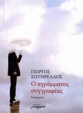 Ο ΑΓΡΑΜΜΑΤ …