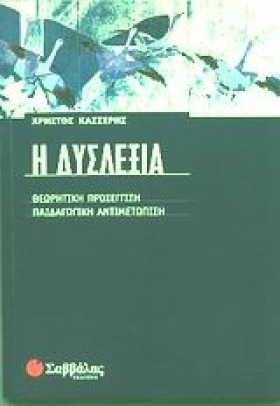 Η ΔΥΣΛΕΞΙΑ …