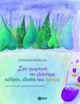 ΣΤΗ ΓΙΟΡΤΙ …