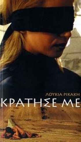 ΚΡΑΤΗΣΕ ΜΕ &hellip;