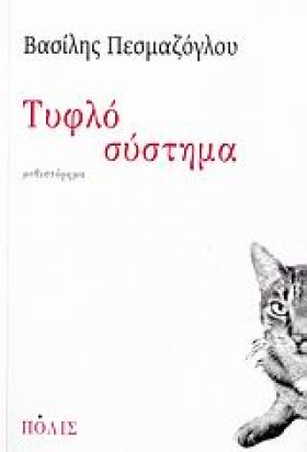 ΤΥΦΛΟ ΣΥΣΤ …