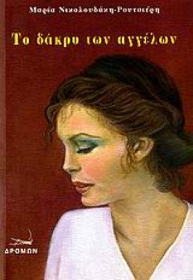 ΤΟ ΔΑΚΡΥ Τ &hellip;