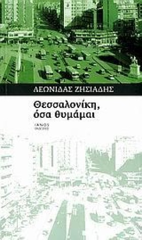 ΘΕΣΣΑΛΟΝΙΚ …