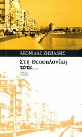 ΣΤΗ ΘΕΣΣΑΛ &hellip;