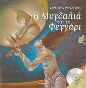 Η ΜΥΓΔΑΛΙΑ …
