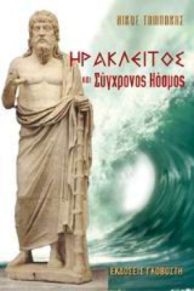 ΗΡΑΚΛΕΙΤΟΣ &hellip;