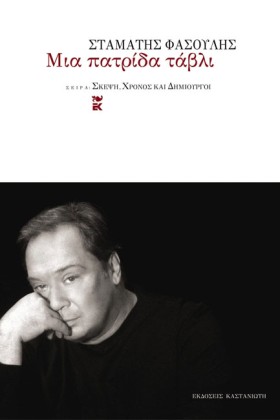 ΜΙΑ ΠΑΤΡΙΔ …