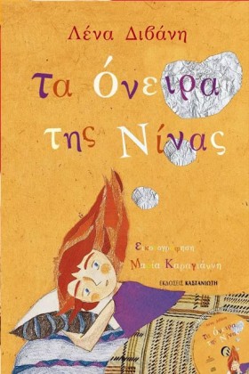 ΤΑ ΟΝΕΙΡΑ &hellip;
