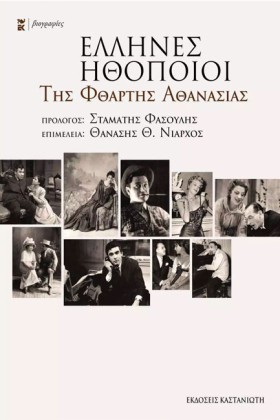 ΕΛΛΗΝΕΣ ΗΘ &hellip;