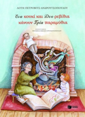 ΕΝΑ ΚΟΥΚΙ …