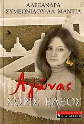 ΑΓΩΝΑΣ ΧΩΡ …