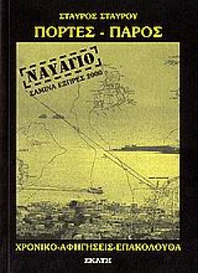 ΠΟΡΤΕΣ-ΠΑΡ …