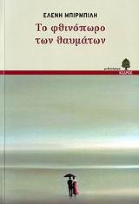 ΤΟ ΦΘΙΝΟΠΩ &hellip;
