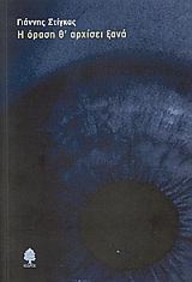 Η ΟΡΑΣΗ ΘΑ …