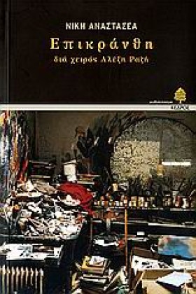 ΕΠΙΚΡΑΝΘΗ …