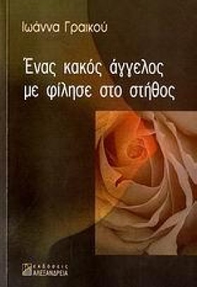 ΕΝΑΣ ΚΑΚΟΣ &hellip;