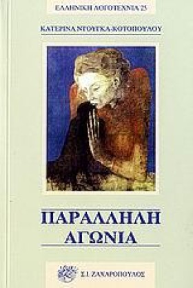 ΠΑΡΑΛΛΗΛΗ &hellip;