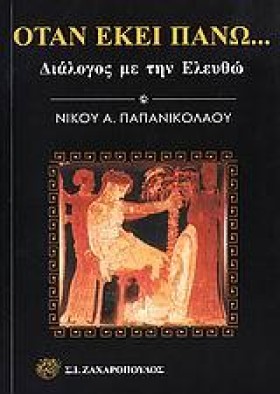 ΟΤΑΝ ΕΚΕΙ &hellip;