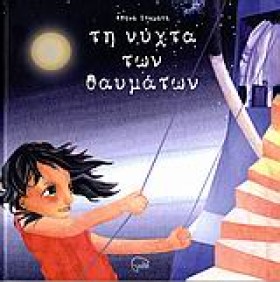 ΤΗ ΝΥΧΤΑ Τ …