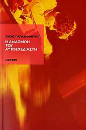 Η ΑΝΑΠΝΟΗ …