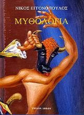 ΜΥΘΟΛΟΓΙΑ- …