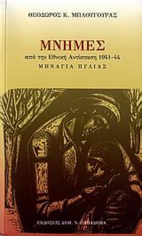 ΜΝΗΜΕΣ ΑΠΟ &hellip;