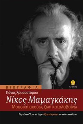 ΝΙΚΟΣ ΜΑΜΑ &hellip;