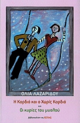 Η ΚΑΡΔΙΑ Κ &hellip;