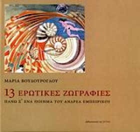 13 ΕΡΩΤΙΚΕ …
