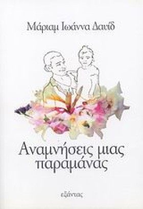 ΑΝΑΜΝΗΣΕΙΣ &hellip;